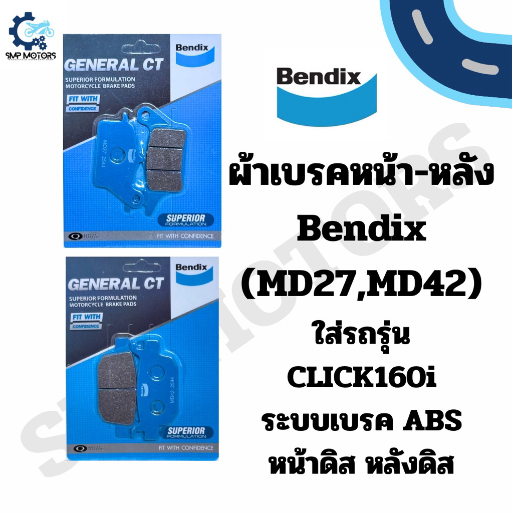 ผ้าเบรคหน้าหลัง  Bendix ใส่รถ Click160 ABS ดิสหน้าหลัง (MD27,MD42) ผ้าเบรก Brake pad คลิก160abs คลิก