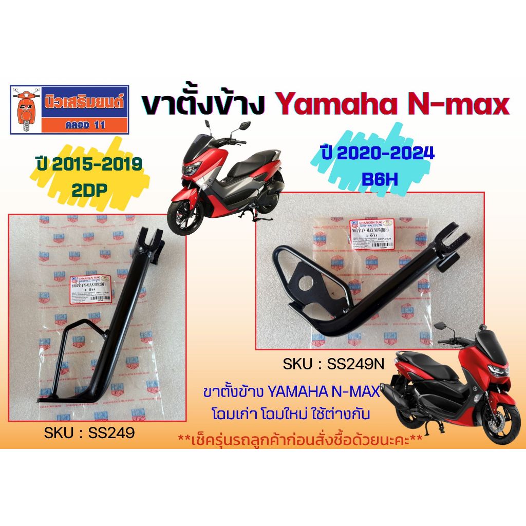 ขาตั้งข้าง Yamaha N-max โฉมเก่า โฉมใหม่ ใช้ต่างกัน