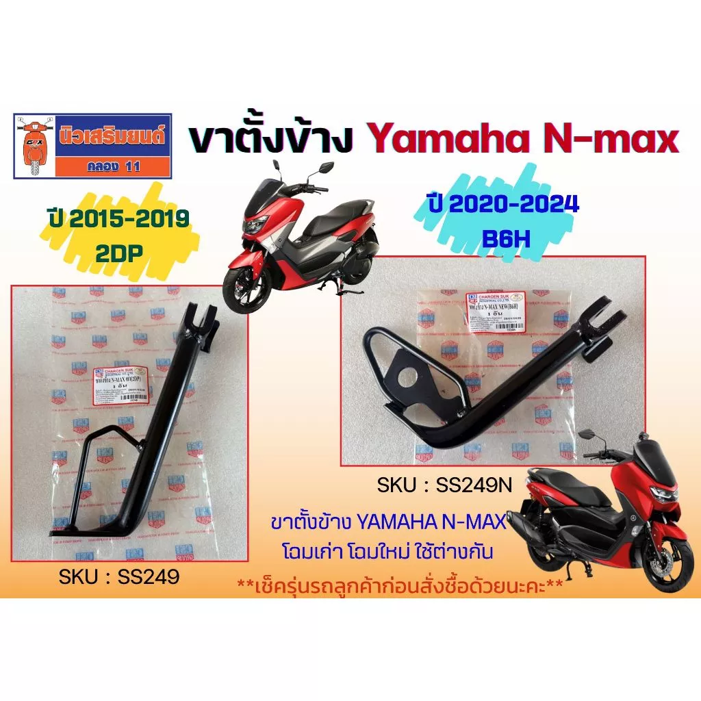 ขาตั้งข้าง Yamaha N-max โฉมเก่า โฉมใหม่ ใช้ต่างกัน