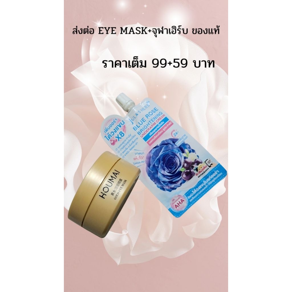 *ส่งต่อ* eye mask HOUMAI+ครีมทารักแร้จุฬาเฮิร์บ ของแท้สภาพ90%#ราคาเต็ม99+59บาท