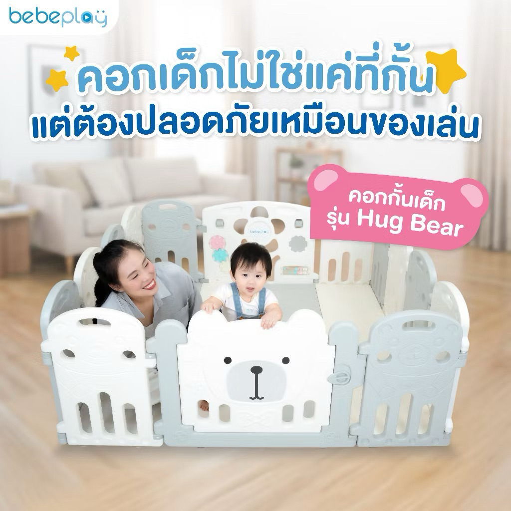 Bebeplay คอกกั้นเด็ก ที่กั้นเด็ก คอกเด็ก 5ฟุต คอกเด็ก 6ฟุต ปรับรูปทรงได้ปลอดภัย รุ่น Hug bear