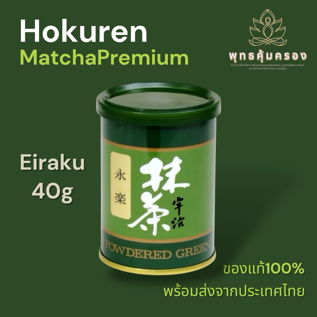 พร้อมส่ง Hokoen Matcha Eiraku มัทฉะเกรดพิธีการ สดใหม่ ของแท้จากญี่ปุ่น 100% (exp.11/2026)