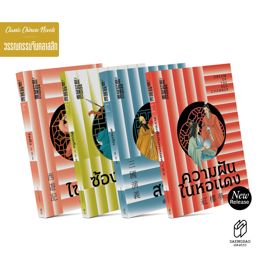 Saengdao(แสงดาว) หนังสือ ชุด 4 สุดยอดวรรณกรรมจีนคลาสสิค : GREAT CLASSIC CHINESE NOVELS
