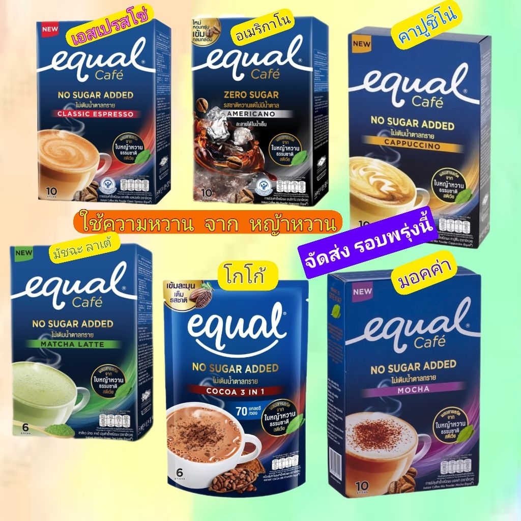 equalกาแฟสำเร็จรูปใช้ความหวานจากหญ้าหวานแทนน้ำตาลมอคค่าหมดอายุ10/03/27
