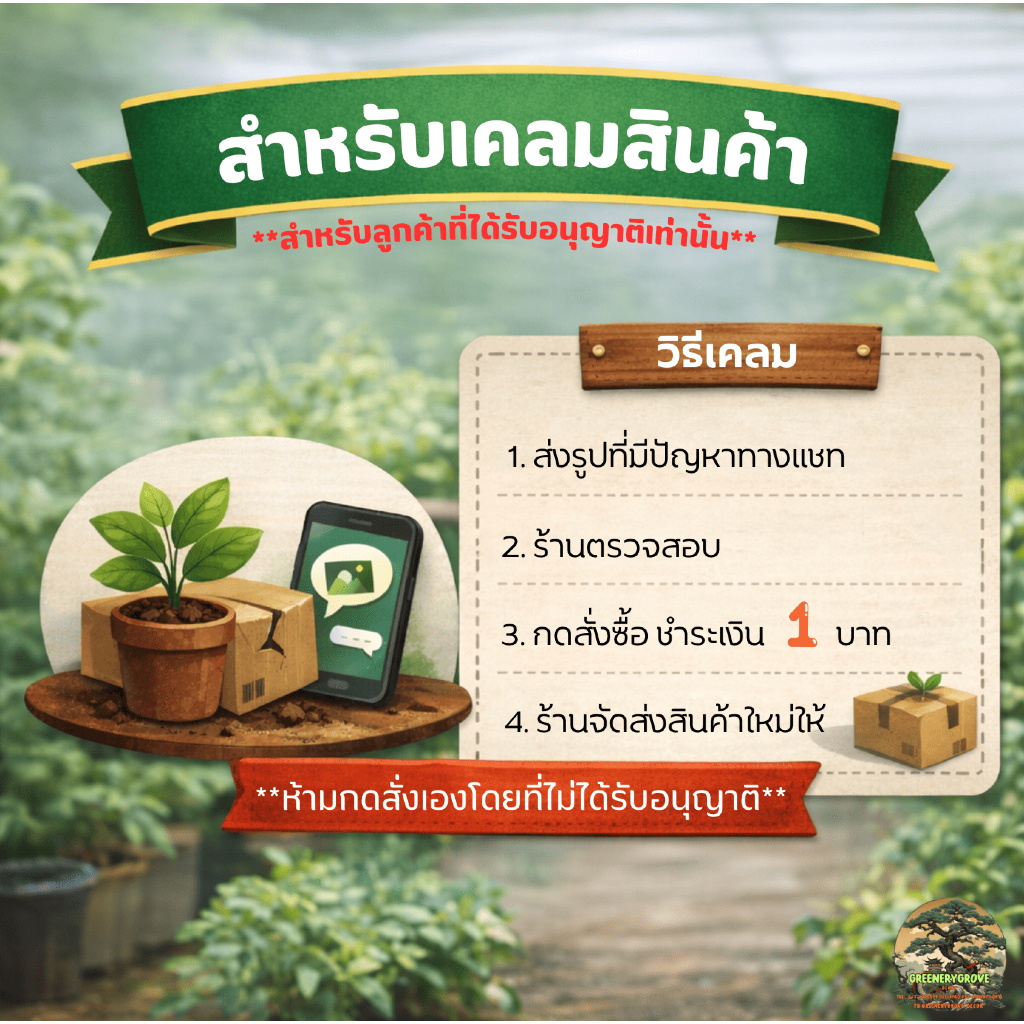 ลิ้งค์เคลมสินค้า Claim Product **สำหรับลูกค้าที่แจ้งทางร้านเท่านั้น** (ห้ามกดสั่งเอง)