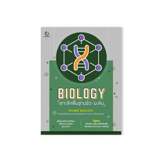 Ganbatte Books หนังสือ BIOLOGY เจาะลึกพื้นฐานชีวะ ม.ต้น