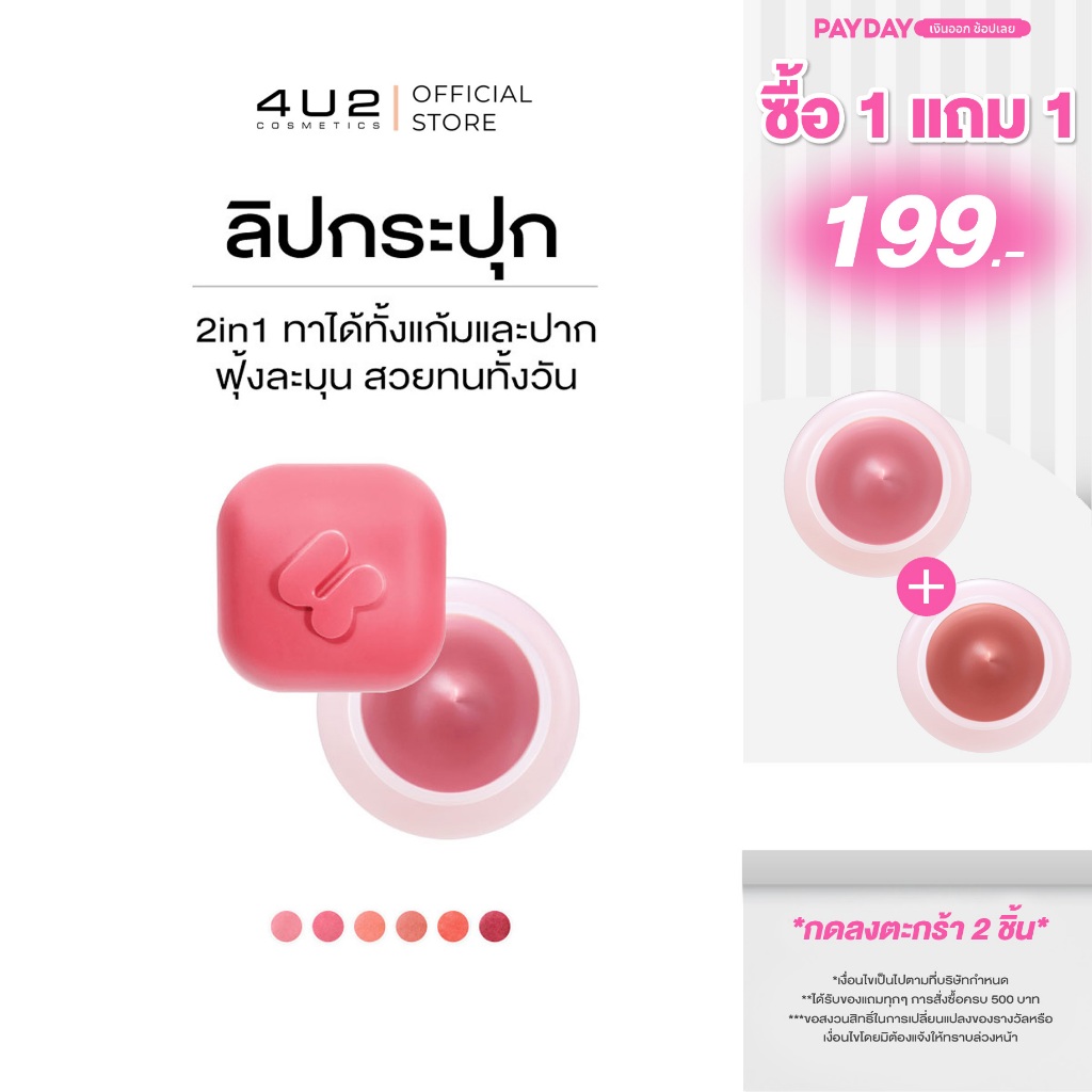 ลิปกระปุก 4U2 GIRLFRIENDS' MOUSSE LIP CUP - ลิปกระปุก ลิปมูส ลิปติดทน ลิปสติก lipstick 4U2 ลิปบลัช