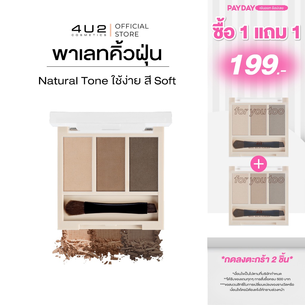 พาเลทคิ้ว 4U2 BASIC BROW POWDER - พาเลทคิ้วฝุ่น4U2 Cosmetic พาเลทคิ้ว4U2 คิ้ว4U2