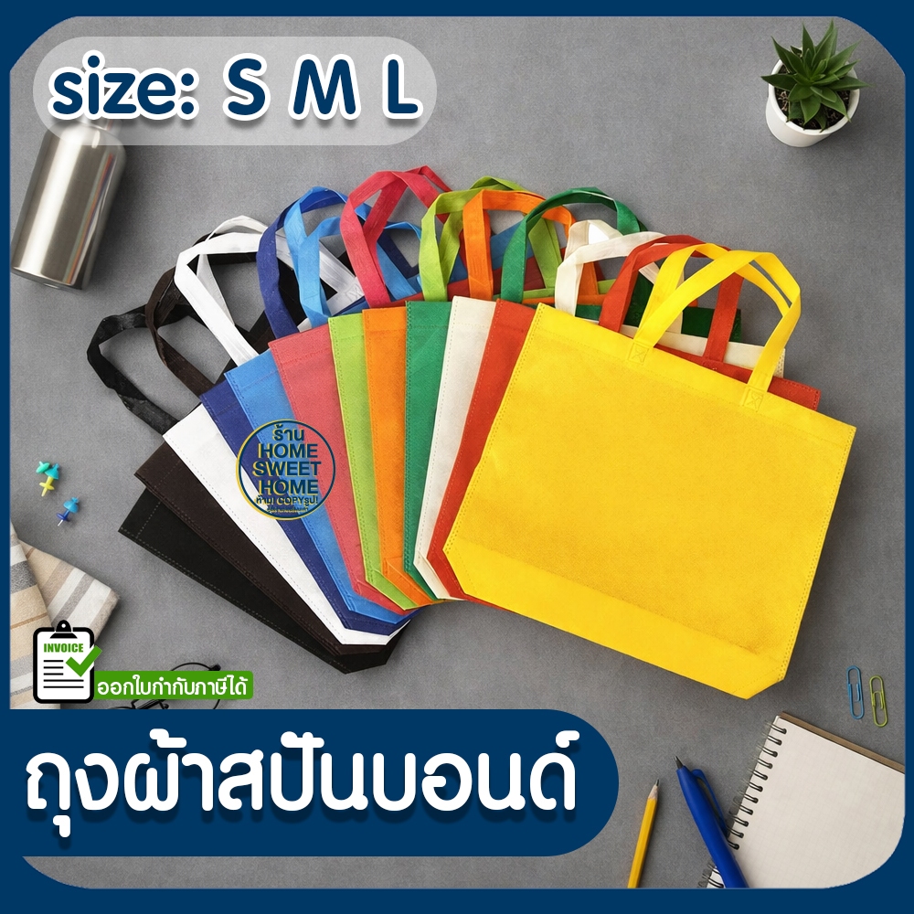 ถุงผ้า ถุงสปันบอนด์ ถุงผ้าสปันบอนด์ กระเป๋า มี 12 สี ขยายล่าง ลดโลกร้อน ถุงผ้าสปัน แบบเรียบ สีสดใส Clearance