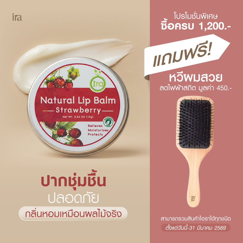 Ira Natural Lip Balm: Strawberry ลิปแก้ปากดำ  ลิปบาล์มออแกนิค