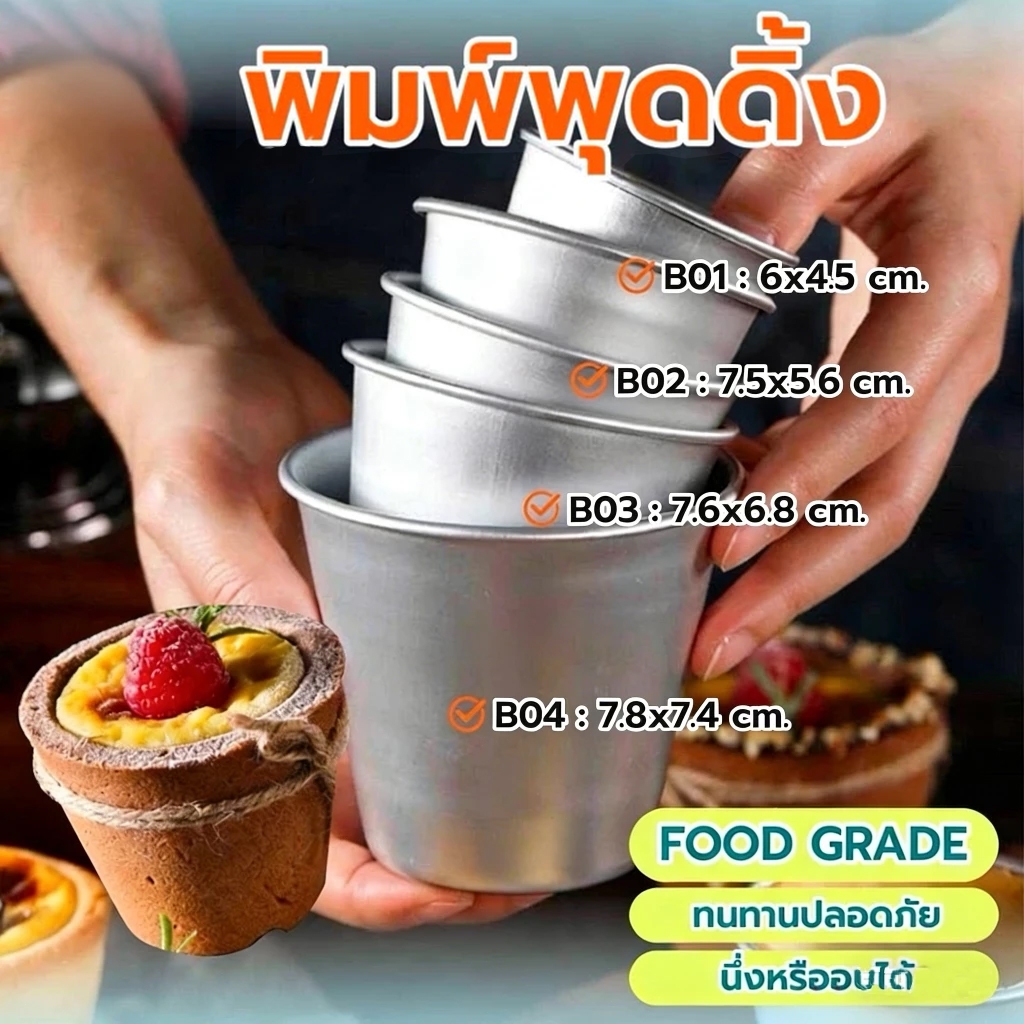 *พร้อมส่ง* ถ้วยคัพเค้ก ถ้วยพุดดิ้ง พิมพ์ทาร์ต มัฟฟิน อลูมิเนียมทรงสูง อบขนม ถาดอลูมิเนียม