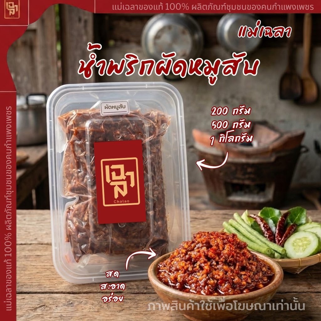 น้ำพริกผัดหมูสับ แม่เฉลา จังหวัดกำเพงเพชร