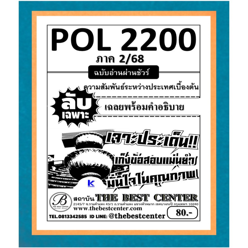 ลับเฉพาะ POL2200 ความสัมพันธ์ระหว่างประเทศเบื้องต้น ฉบับอ่านผ่านชัวร์ ภาค 2/68
