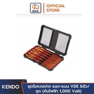 KENDO 20484 ชุดไขควงปาก แฉก-แบน VDE 6ตัว/ชุด (กันไฟฟ้า 1,000…