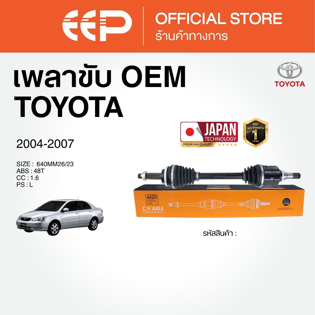 เพลาขับรถยนต์  TOYOTA ALTIS 2004-2007