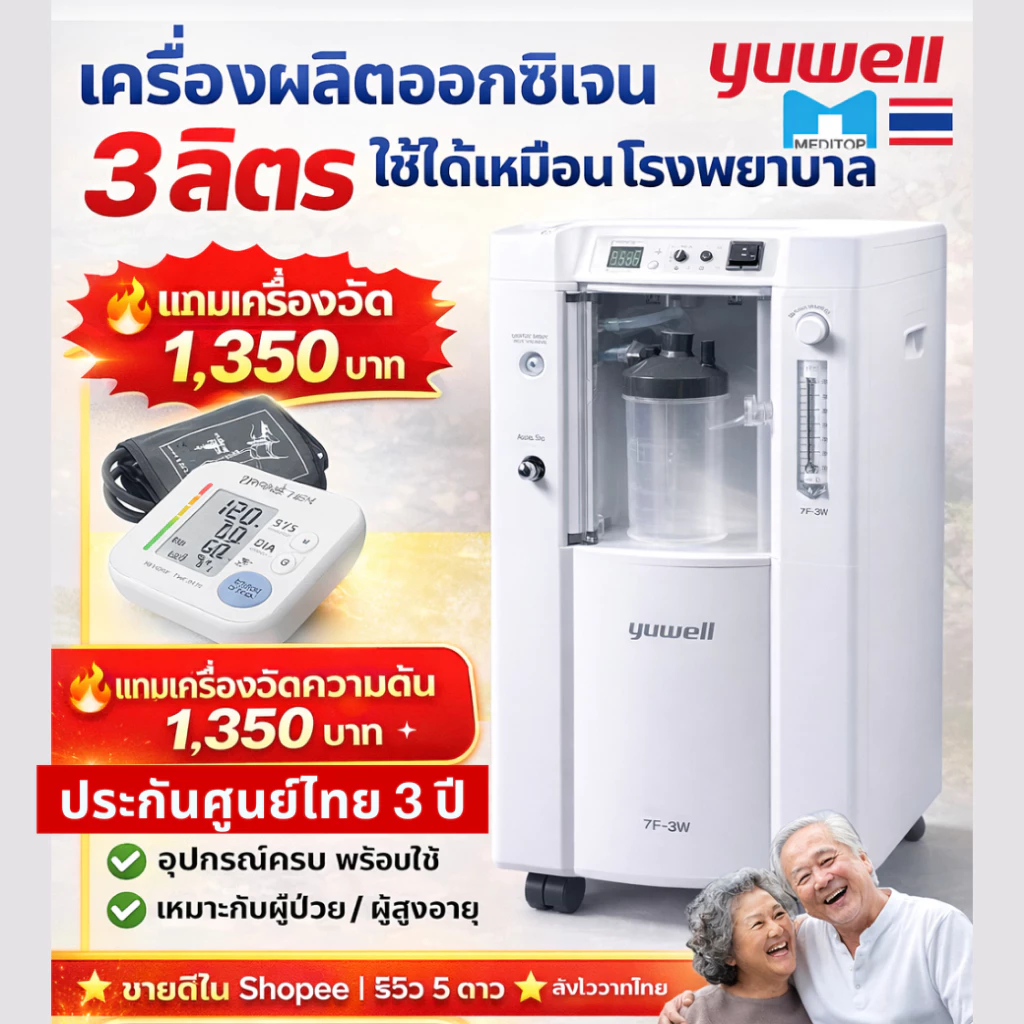 รุ่นใหม่!ของเเท้!Yuwell 7F-3W เครื่องผลิตออกซิเจน 3 ลิตร พ่นยาได้-ศูนย์ไทย ส่งจากกทม.