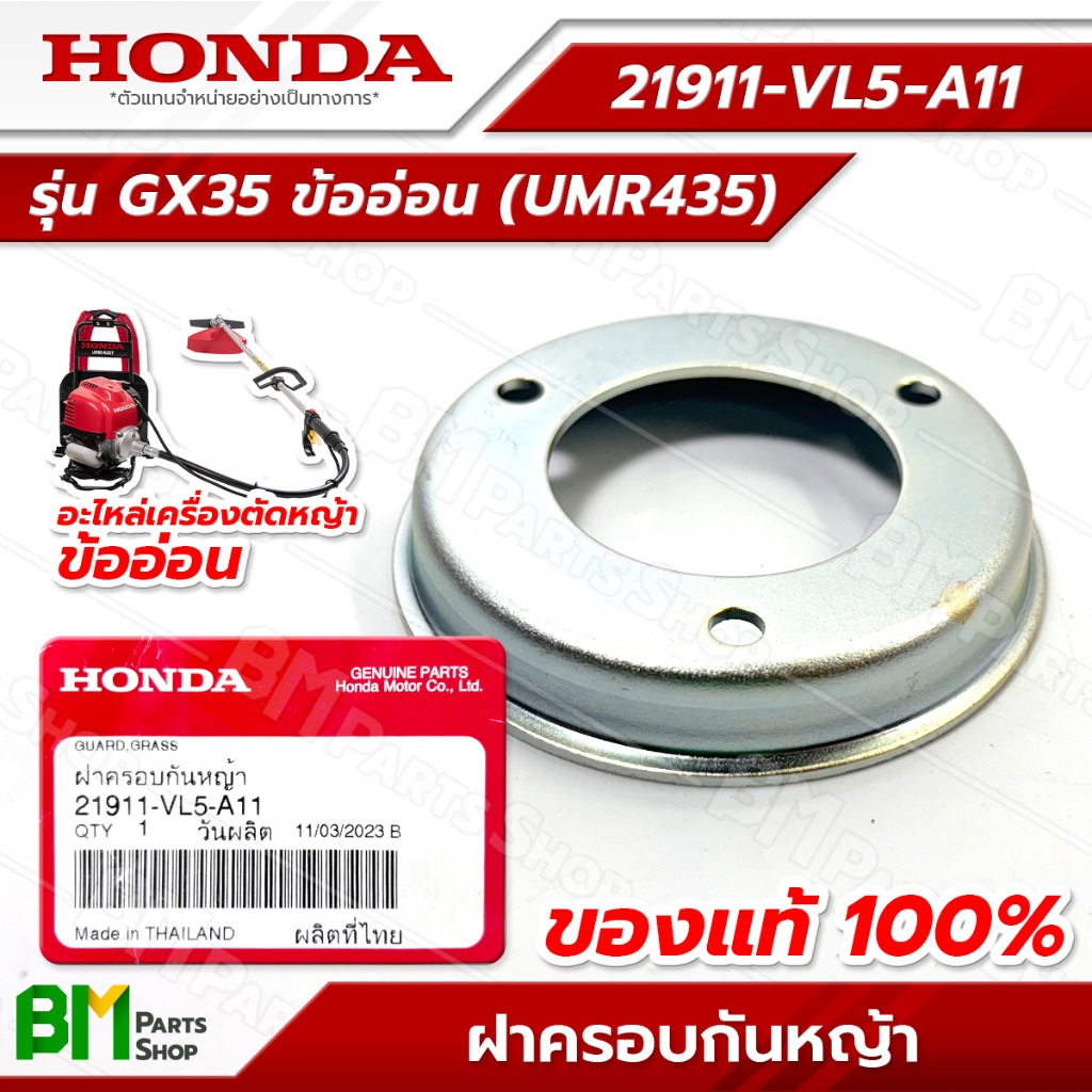 HONDA ฝาครอบกันหญ้า (ไม่รวมน็อต) รุ่น UMR435T #21911-VL5-A11 อะไหล่เครื่องตัดหญ้าฮอนด้าแท้100%