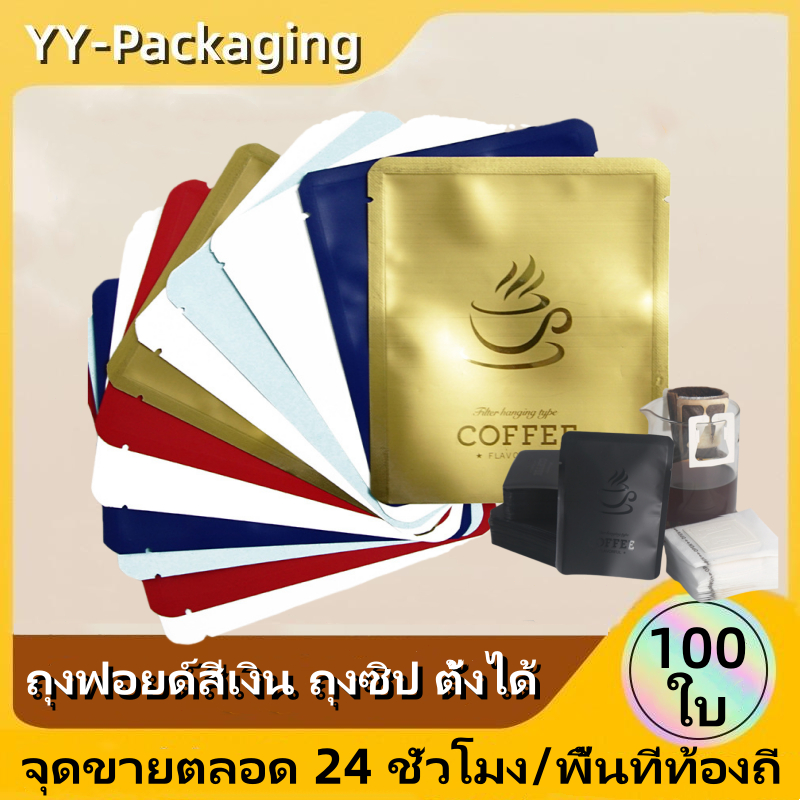 (100ใบ)ใส่กาแฟดริป ซองใส่กาแฟดริป กระดาษคราฟท์ อลูมิเนียมฟอยล์ เฉพาะซองนอก ถุงใส่กาแฟดริป ถุงดริป (ฟอยล์)