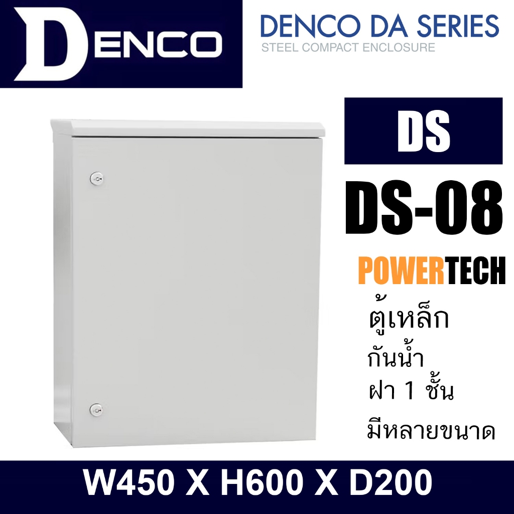 DENCOตู้กันน้ำ ตู้เหล็ก ตู้ไฟ ตู้ปั๊มน้ำ ตู้คอนโทรล ตู้ไฟฟ้าโรงงาน DS-08 | W450 X H600 X D200 DS”  -