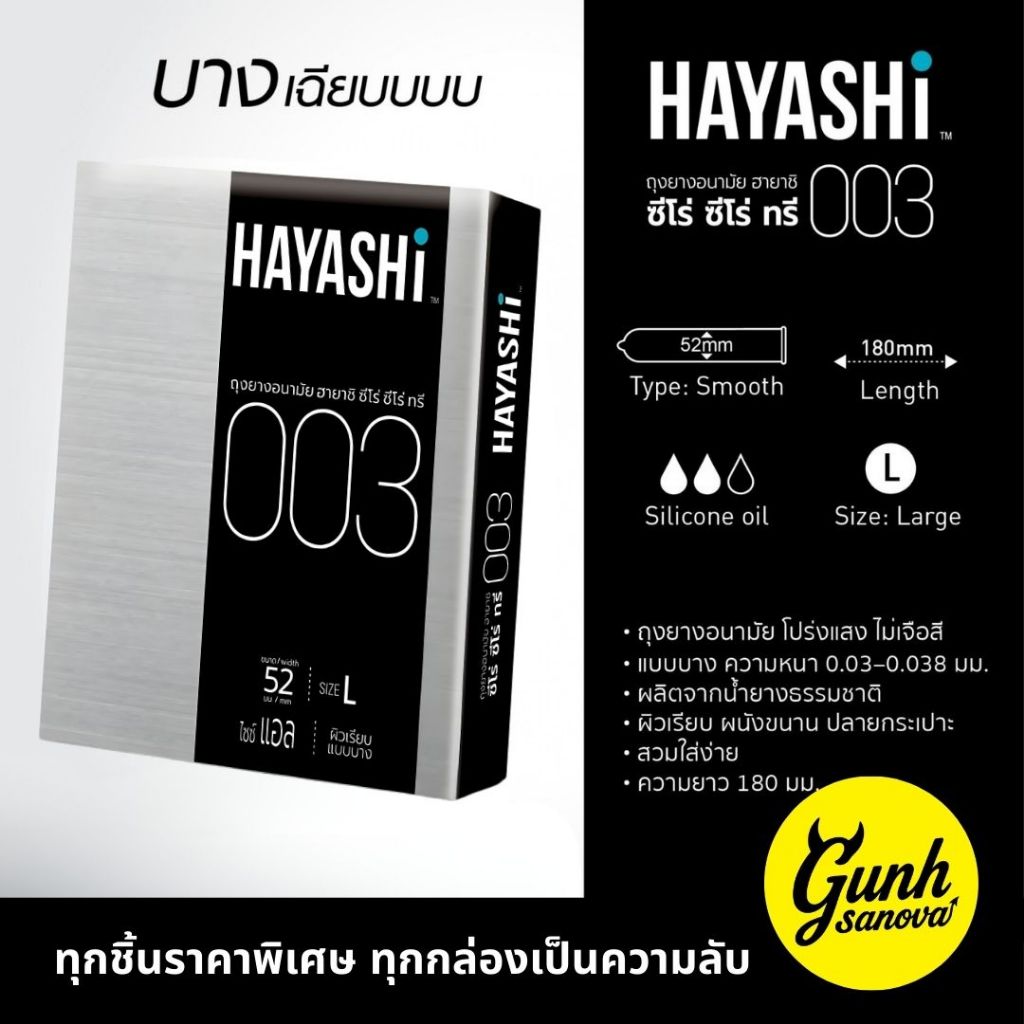 [วันหมดอายุ Exp 05/2026] ถุงยางอนามัยฮายาชิ Hayashi 003 แบบบาง บาง 003 ขนาด 52 มม. (1 กล่อง 2 ชิ้น) 