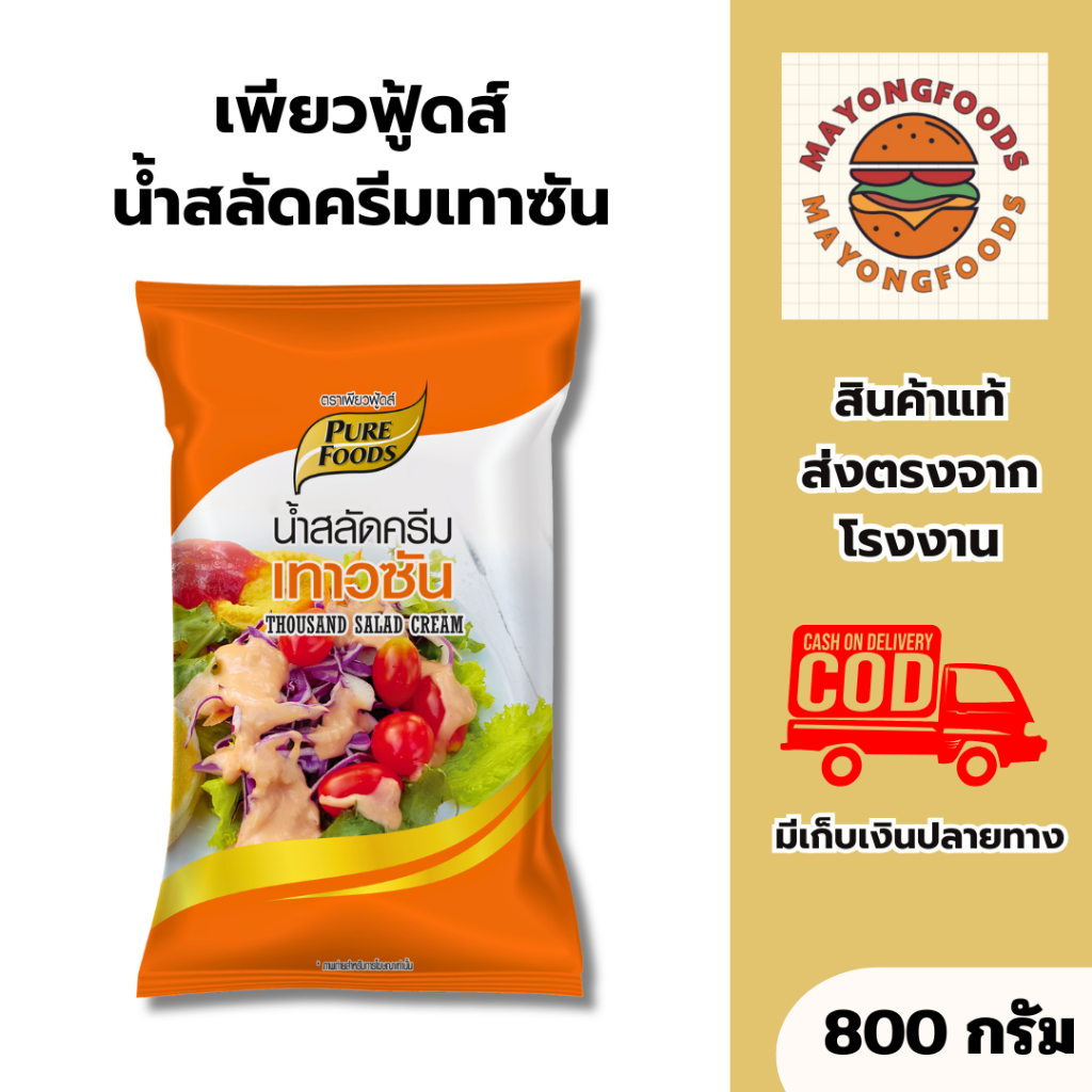 (มีฮาลาล) เพียวฟู้ดส์ น้ำสลัดครีมเทาซัน ขนาด 800 กรัม สลัดผัก รสชาติหวานอมเปรี้ยว (20-300-001)