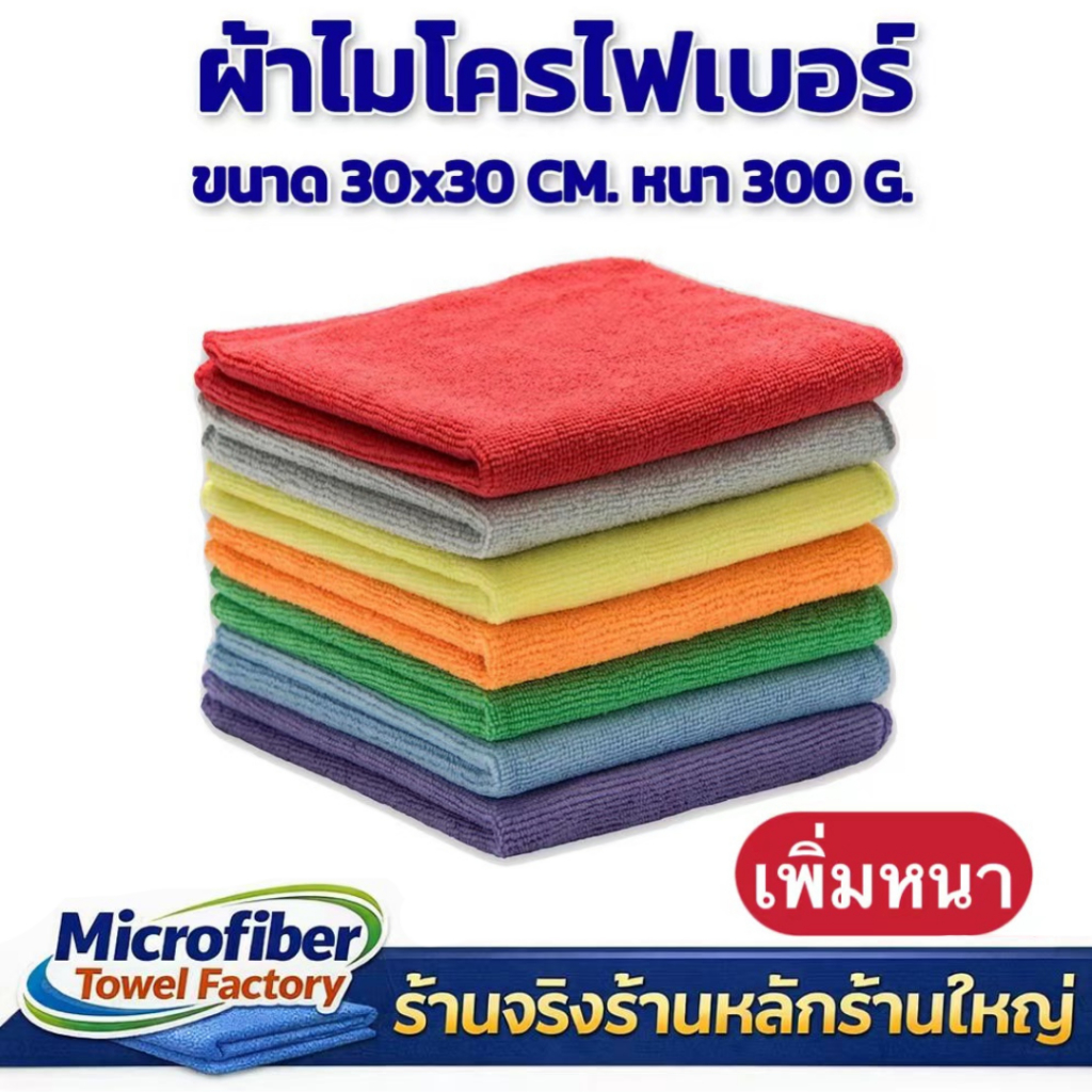 ผ้าไมโครไฟเบอร์ แท้ ผ้าเช็ดรถหนา 320gsm/220gsm 30x30cm เกรด A+  อุปกรณ์ทำความสะอาด คุณภาพดี