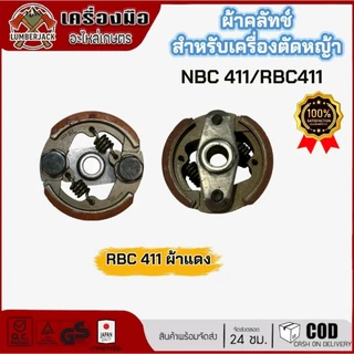 คลัทซ์ผ้าแดงสำหรับเครื่องเครื่องตัดหญ้า NB411 RBC411สินค้ามีพร้อมส่ง