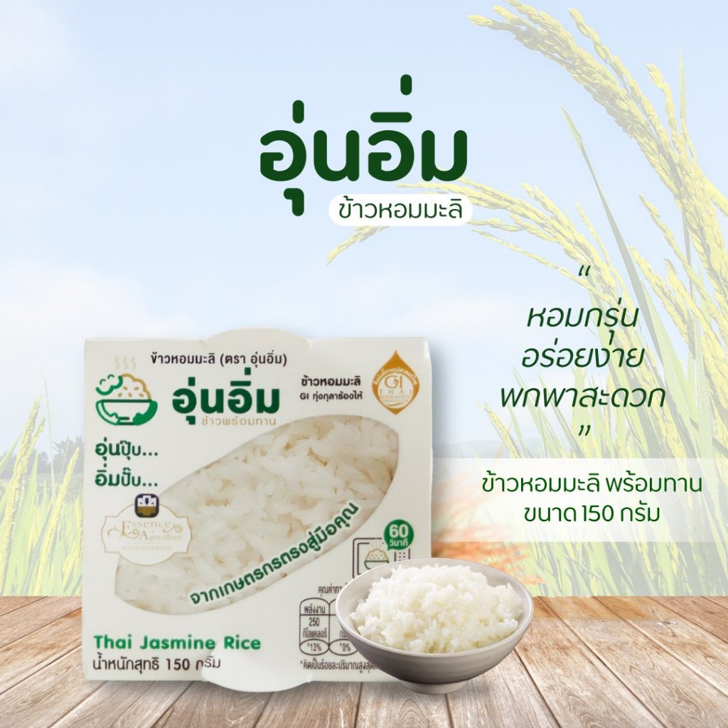 อุ่นอิ่ม ข้าวพร้อมทาน อุ่นปุ๊บ นุ่มปั๊บ เหมือนหุงใหม่ๆ ใน 1 นาที