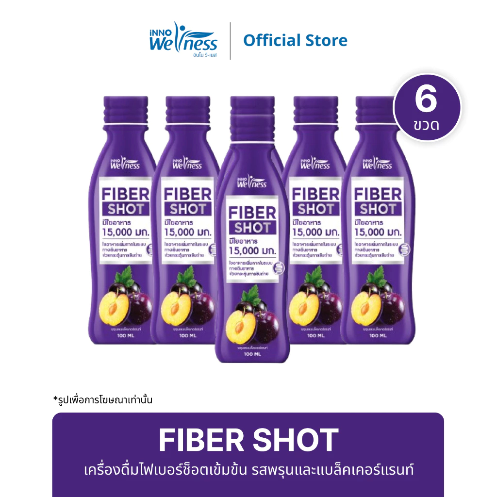 Innoweness FIBER SHOT เครื่องดื่มไฟเบอร์ช็อตเข้มข้น รสพรุนและแบล็คเคอร์แรนท์
