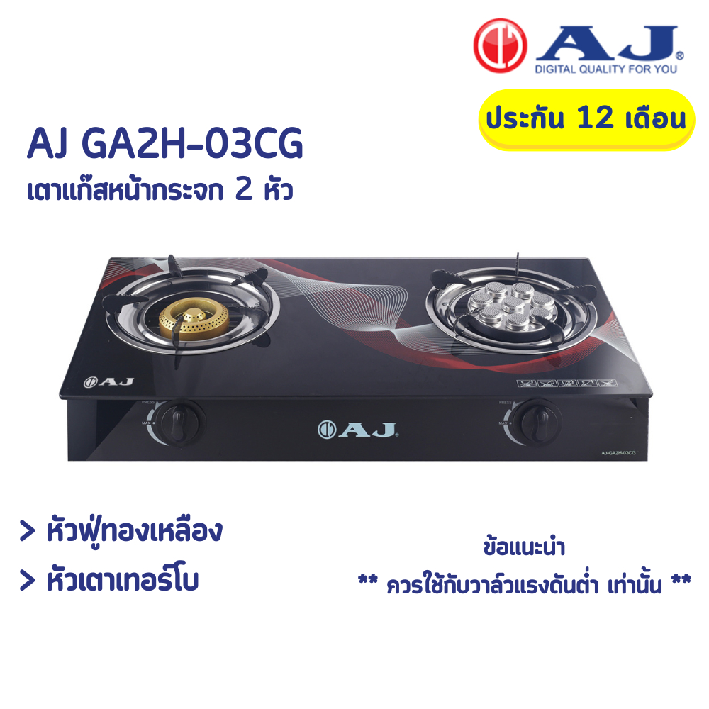 AJ เตาแก๊สหน้ากระจก 2 หัว รุ่น AJ-GA2H-03CG ทำความสะอาดง่าย เตาแก๊สหัวคู่ หัวเเบบเทอร์โบ + หัวฟู่ทองเหลือ