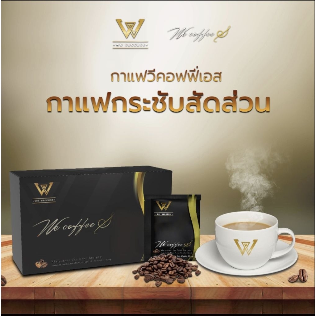 WE COFFEE S Instant Slim Coffee အဆီကျကော်ဖီ ဝိတ်ချကော်ဖီ (၁ ဘူး ၁၂ ထုပ်ပါ) 100% Authentic