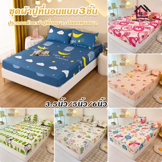 ชุดผ้าปูที่นอน ชุดเครื่องนอน 3 ชิ้น ปลอกหมอน 3.5/5/6ฟุต กันไ…