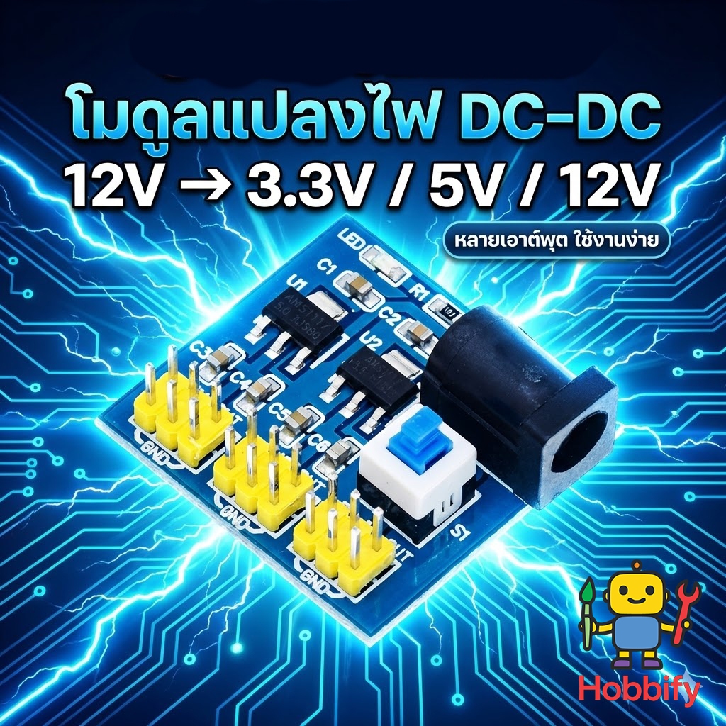 โมดูลแปลงแรงดันไฟ DC-DC Multi-Output 12V เป็น 3.3V / 5V / 12V บอร์ดจ่ายไฟอเนกประสงค์ สำหรับ Arduino และโปรเจกต์ DIY