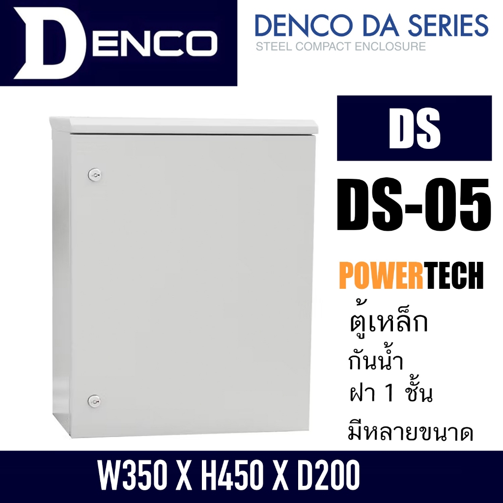 DENCO ตู้กันน้ำ ตู้เหล็ก ตู้ไฟ ตู้ปั๊มน้ำ ตู้คอนโทรล ตู้ไฟฟ้าโรงงาน DS-05 | W350 X H450 X D200 DS”  