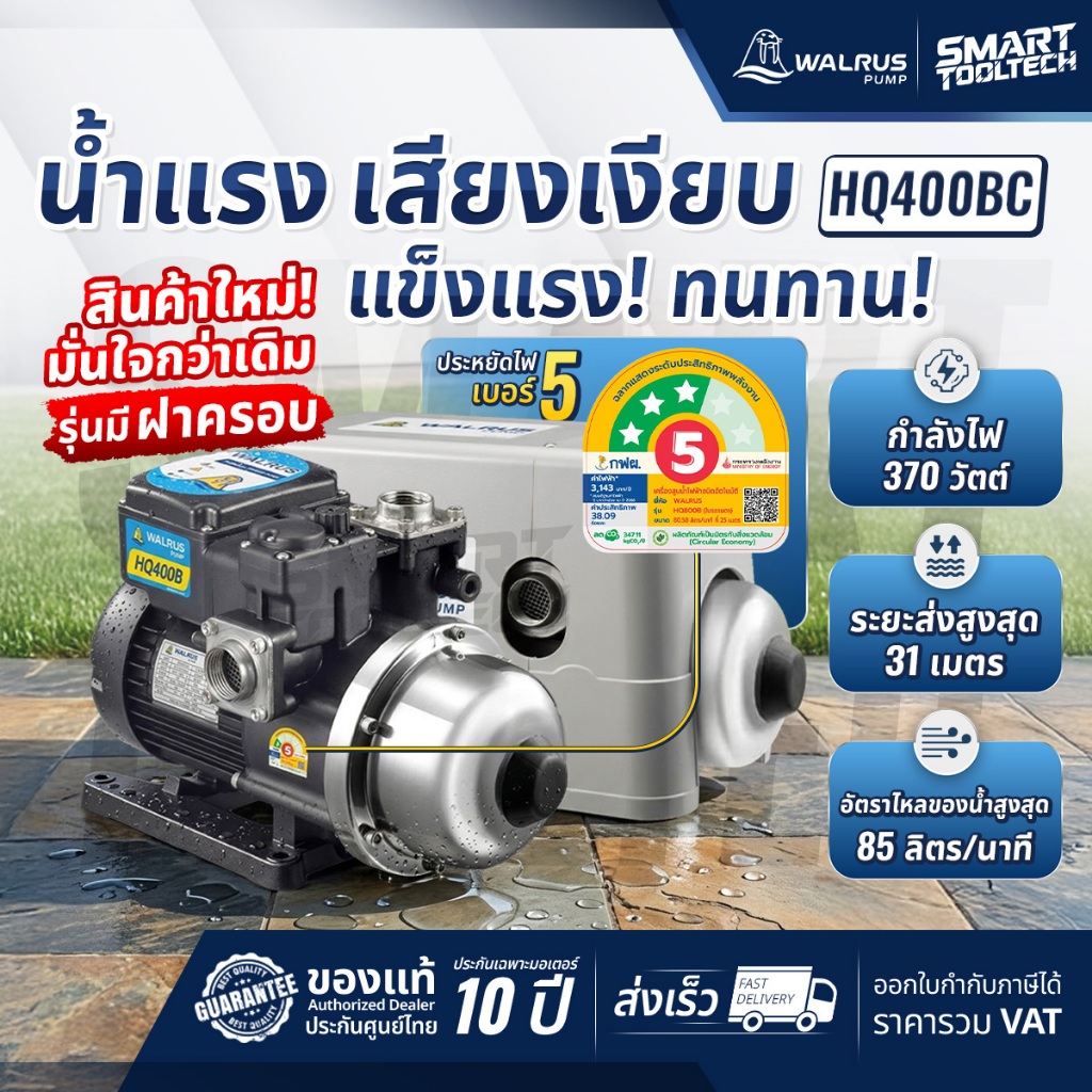 โปรส่งฟรี ประกันศูนย์ ปั๊มเสียงเงียบ WALRUS HQ400BC / HQ400B ปั๊มอัตโนมัติ ปั๊มน้ำ