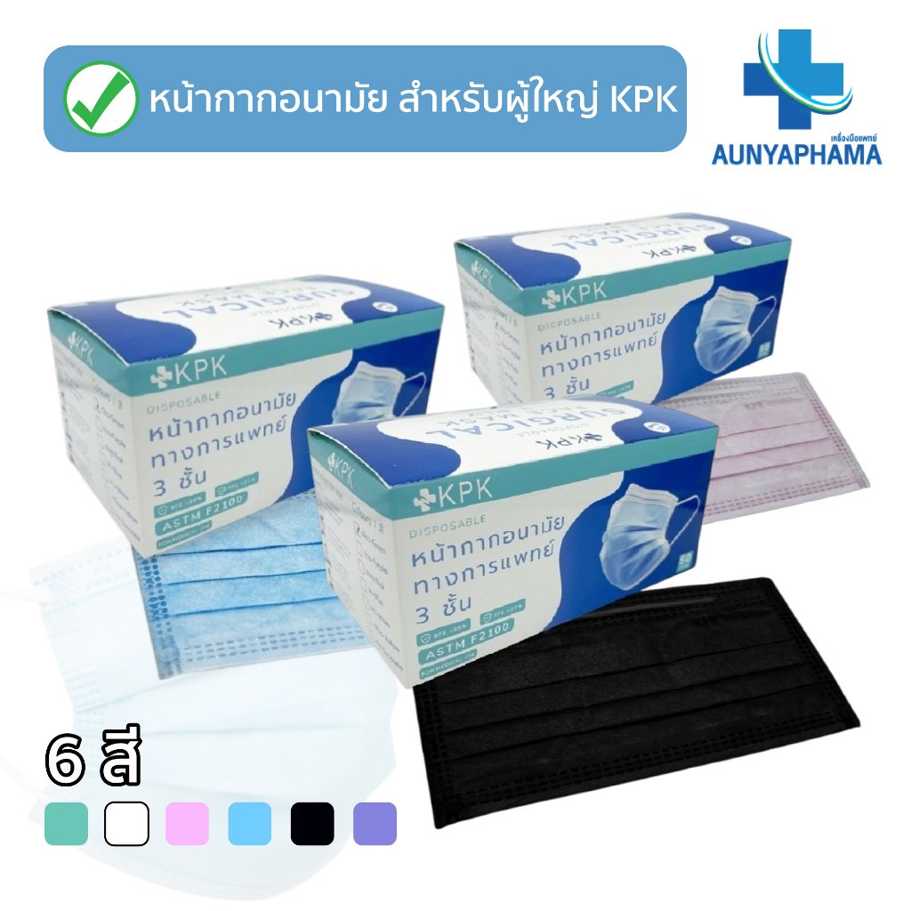 Surgical Mask KPK🔥ส่งเร็ว🔥หน้ากากอนามัย หนา 3 ชั้น มี 6 เฉดสีให้เลือก สำหรับผู้ใหญ่ ป้องกันฝุ่น ควัน