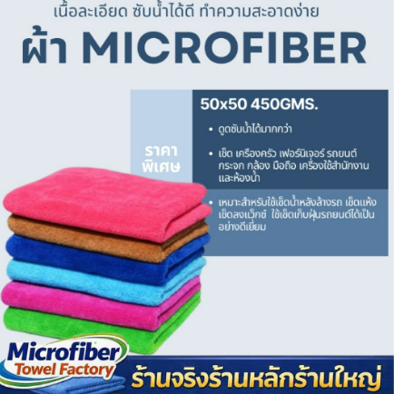 ผ้าเช็ดทําความสะอาด ผ้าไมโครไฟเบอร์ ขนาด 50x50 ความหนา 450 แกรม (หนา) ผ้าเช็ดรถ ผ้าไมโครไฟเบอร์เช็ดรถ microfiber