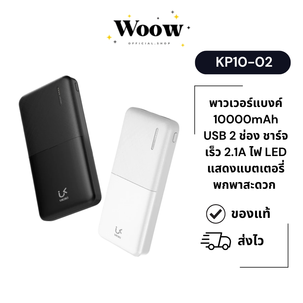 Ukiki รุ่น KP10-02 พาวเวอร์แบงค์ 10000mAh USB 2 ช่อง ชาร์จเร็ว 2.1A ไฟ LED แสดงแบตเตอรี่ พกพาสะดวก