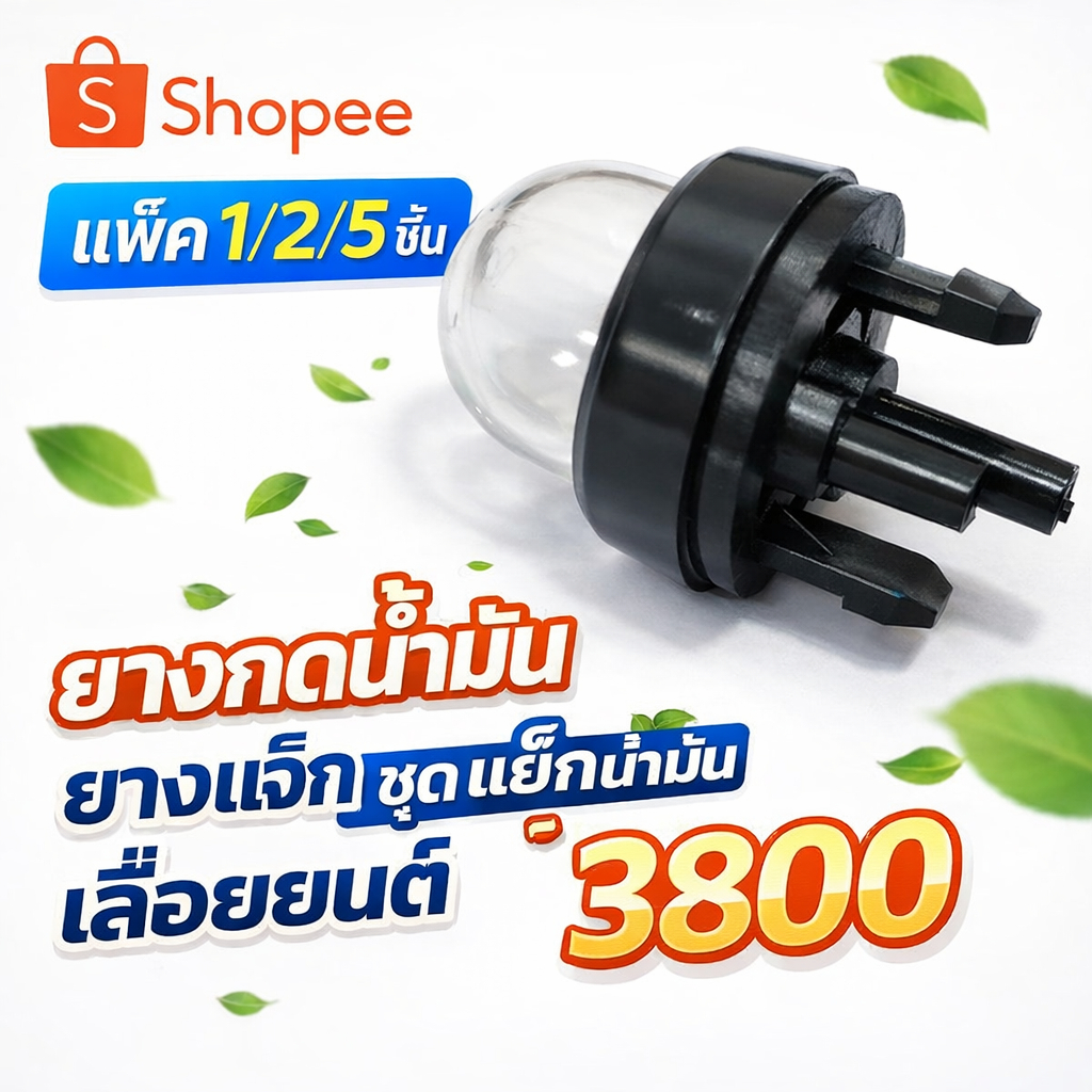 แพ็ค 1/2 ชิ้น ยางกดน้ำมัน ยางแย๊ก ชุดแย็คน้ำมัน 3800 เลื่อยโซ่ยนต์