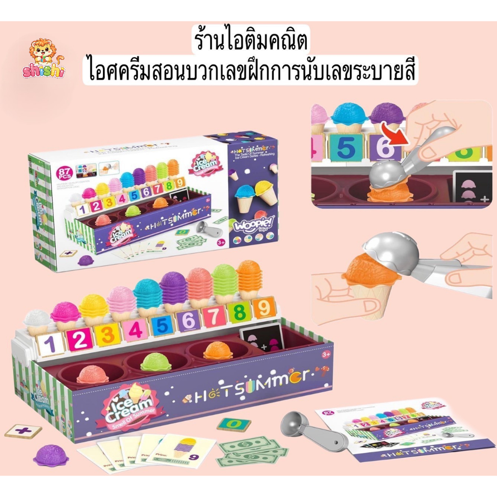 shishi toy shop ของเล่นเด็กร้านไอติมสอนคณิต ไอศกรีมสอนบวกเลข XG3-6