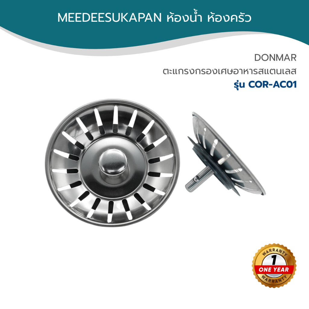 DONMARK ตะแกรงกรองเศษอาหารสแตนเลส รุ่น COR-AC01