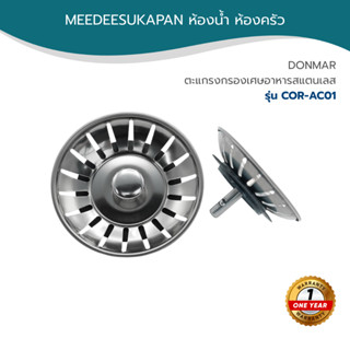 DONMARK ตะแกรงกรองเศษอาหารสแตนเลส รุ่น COR-AC01