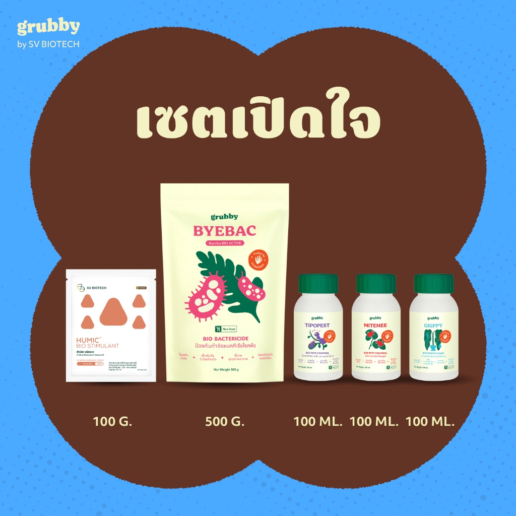 เซตเปิดใจ รับจบปัญหาพืช  ปลอดแมลง ไร้โรค เร่งโตคูณสอง มือใหม่เริ่มใช้สินค้าออร์แกนิค เอสวี ไบโอเทค -