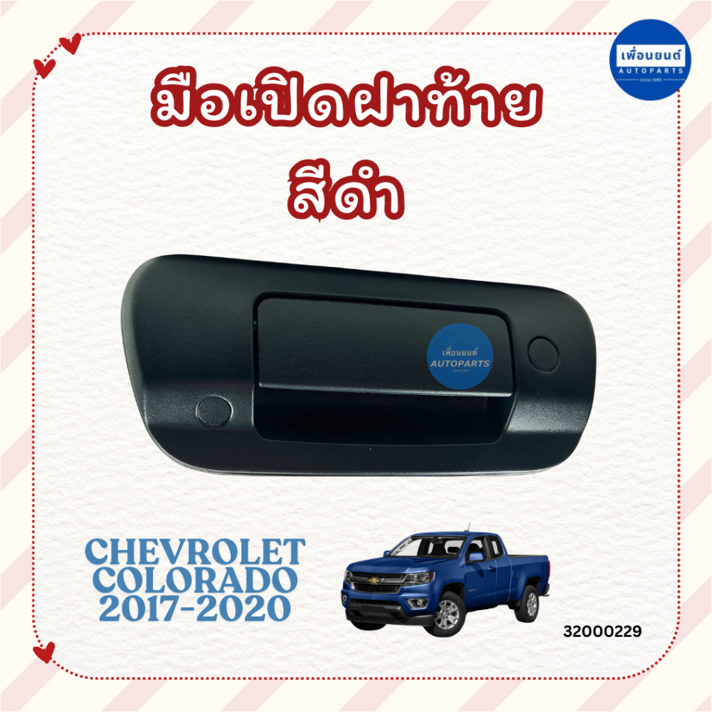 มือเปิดฝาท้าย สีดำ สำหรับรถ Chevrolet Colorado 2017-2020 ยี่ห้อ AYSHIN รหัสสินค้า 32000229