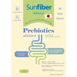 Sunfiber ซันไฟเบอร์ ไฟเบอร์ดีท็อกซ์ ขนาด 100g