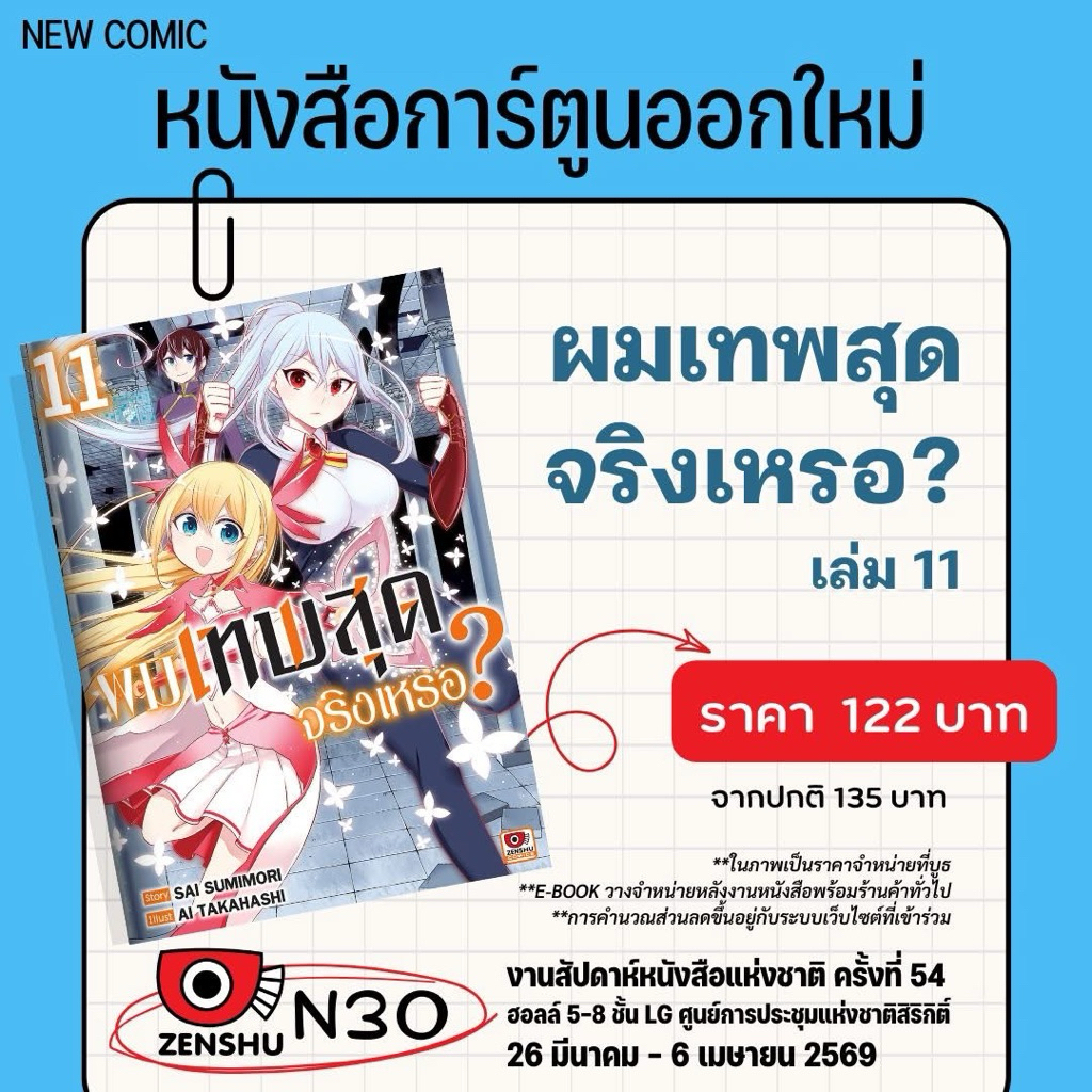 ผมเทพสุดจริงเหรอ เล่ม 10-11 pre