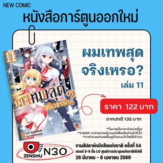 ผมเทพสุดจริงเหรอ เล่ม 10-11 pre