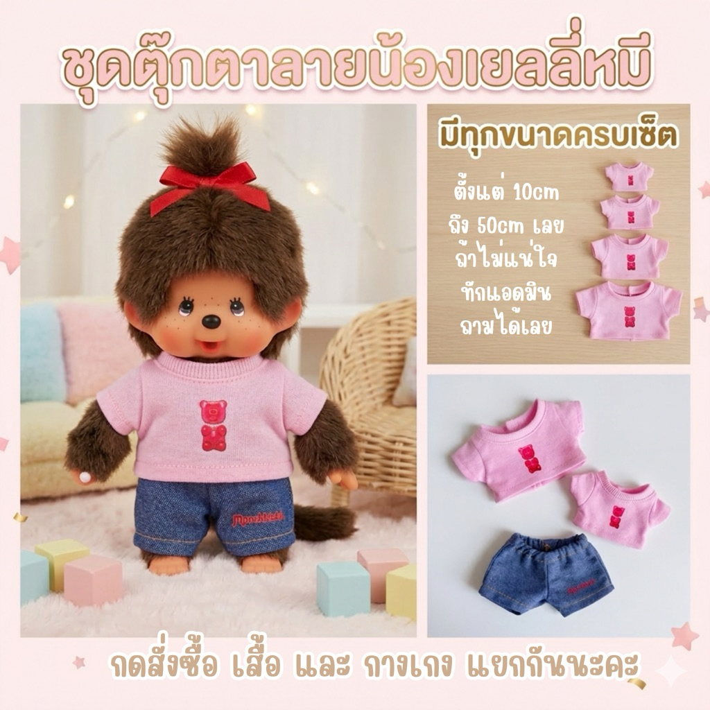 เสื้อผ้าตุ๊กตา   เสื้อและกางเกง ลายเยลลี่หมีน่ารักๆ มีหลายขนาดให้เลือก (เสื้อและกางเกงกดสั่งแยกชิ้นนะคะ)