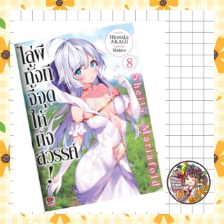 [NOVEL] ไล่ผีทั้งทีจี้จุดให้ถึงสวรรค์! เล่ม 1-8 มือ 1 พร้อมส…