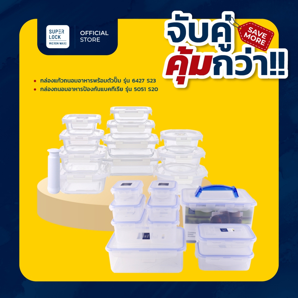 Super Lock ชุดกล่องแก้วถนอมอาหาร 11 กล่อง 6427 + กล่องถนอมอาหาร 10 กล่อง 5051